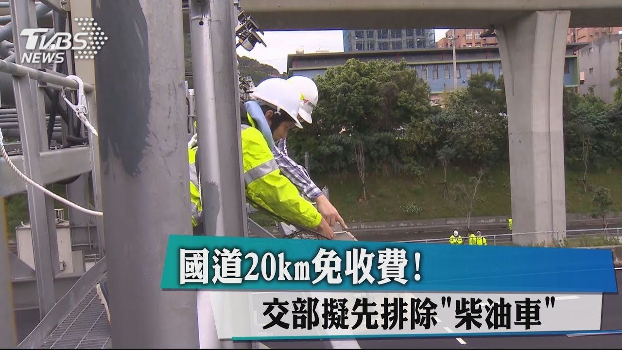 國道20km免收費！　交部擬先排除「柴油車」