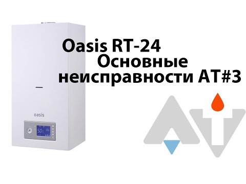 Газовый котел Oasis RT 24 Основные неисправности АТ #3