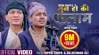 Sun Ho Ki Falam - New Nepali Song 2080 Dipen Thapa & Rajkumar Oli