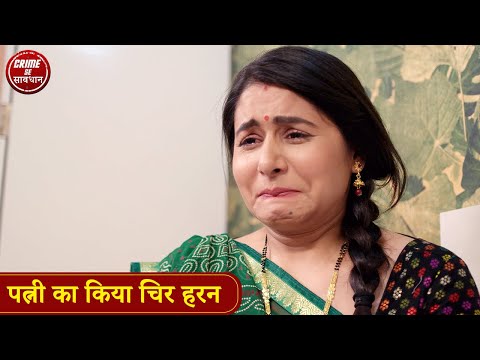पत्नी का किया चिर हरन | Patni Ne Liya Khatarnak Badla | Best of Crime Se Savdhan | Crime Alert