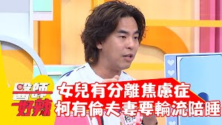 柯有倫曝女兒有「分離焦慮症」？夫妻要輪流陪睡？！【#醫師好辣】20211110 part1 EP1233 蔣萬安 吳大維