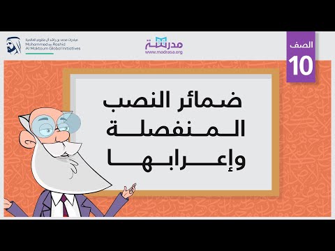 ضمائر النصب المنفصلة وإعرابها