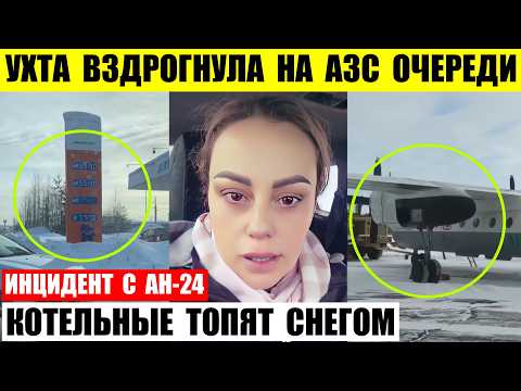 Ухта вздрогнула на АЗС очереди. Котельные Кстово топят снегом. Ан-24 срочно сел в Нижнеангарске.