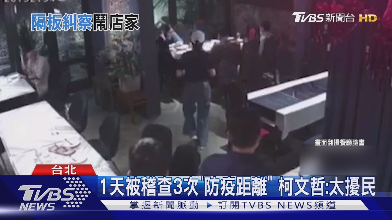 惡意檢舉?川菜名店1天遭查3次「防疫距離」