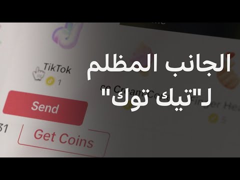فيديو | الجانب المظلم لتيك توك: استغلال الفتيات القاصرات عبر البث المباشر