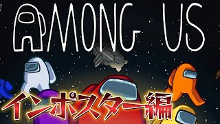【アモアス】アモングアス実況！インポスター編