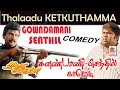 Goundamani Senthil Thalattu Ketkuthamma தாலாட்டு கேட்குதம்மா �