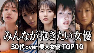 【えっな女優】世の男性が抱きたい30代オーバーの美人女性芸能人TOP10／多くの人を魅了する“成熟した魅力”を持つ30代オーバーの大人の魅力を放つ女優たち【ランキング】