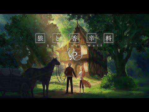 狼と香辛料VR