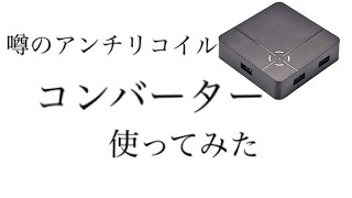 [無反動]噂のアンチリコイルコンバーター使ってみた