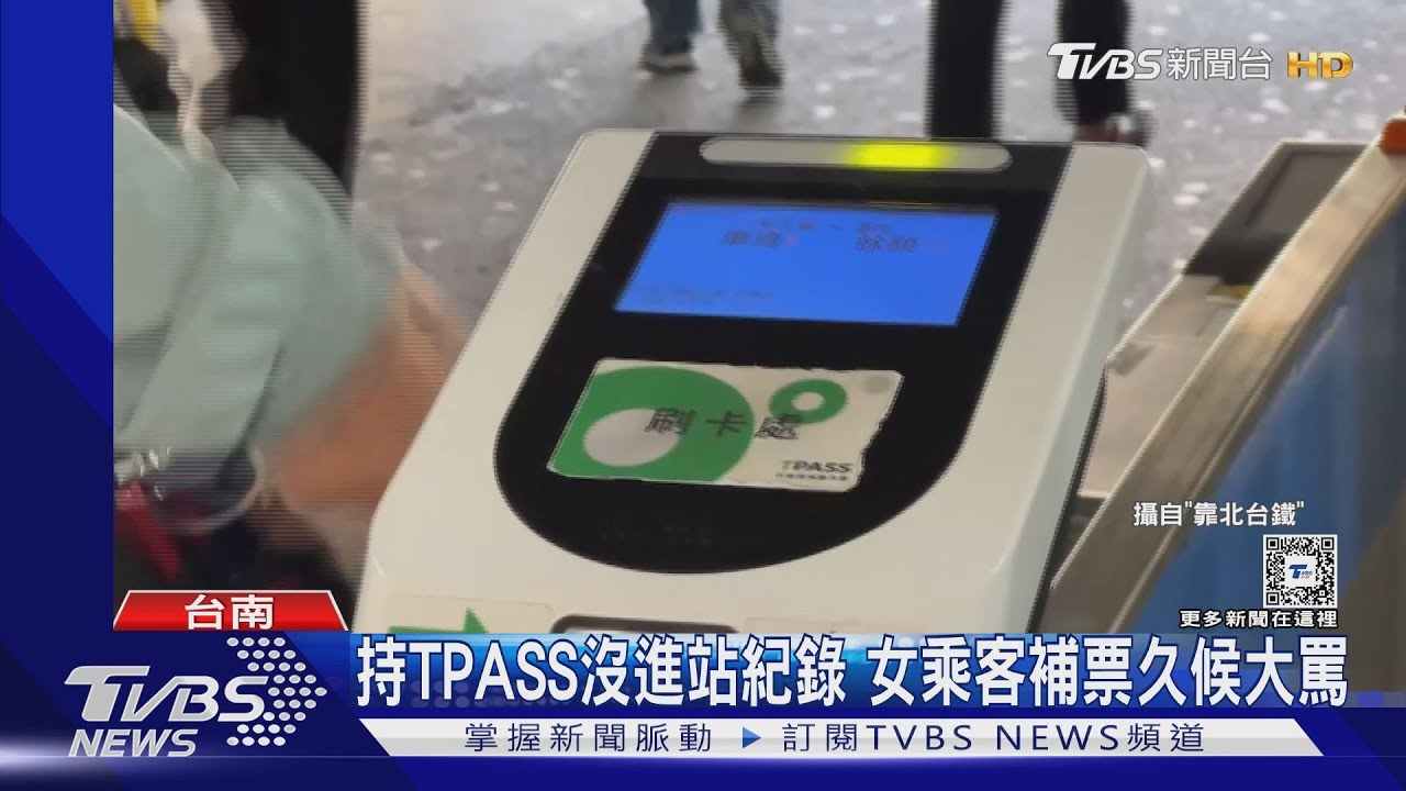 沒有進站紀錄！女乘客持TPASS被要求補票　排隊久候大罵