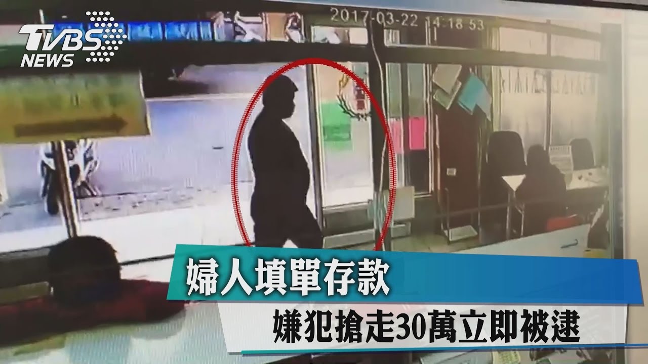 婦人填單存款　嫌犯搶走30萬立即被逮