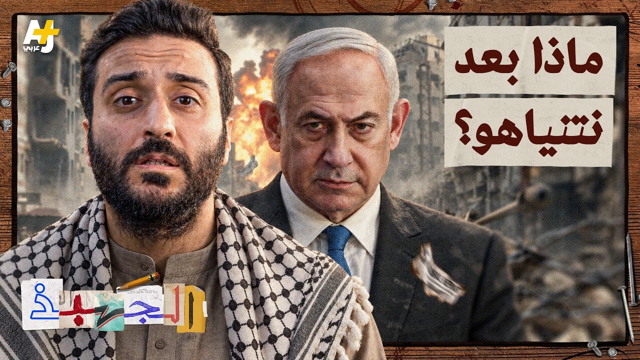 الجهبذ | الانتخابات الإسرائيلية.. مَن يريد إسقاط نتنياهو؟