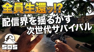 全員生還!? 配信界に革命が起きるカオスな新作サバイバルFPS|SOS【ゆっくり実況】