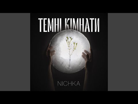 Темні кімнати