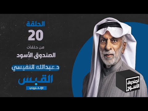 الصندوق الأسود عبدالله النفيسي الجزء 20