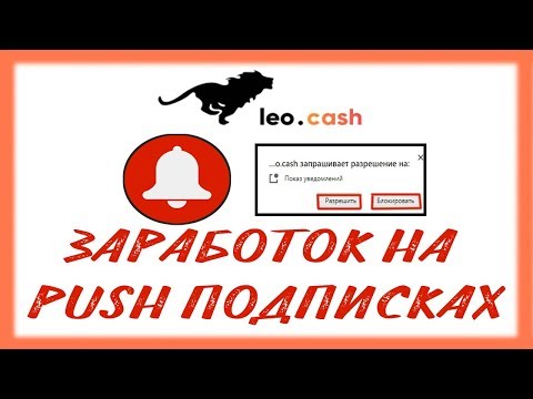Заработок на push-уведомлениях от Leo cash / Как монетизировать свой сайт