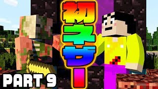 【マインクラフト】#9ネザーでござるよ！ネザー！【マイクラ実況】Minecraft