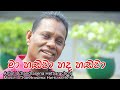 Maa Handawa Hada Ridawa Chandrasena Hettiarachchi