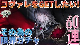 【鈴蘭の剣】コヴァレを何としてもGETしたい！その為の限界突破ガチャ60連！：ガチャ