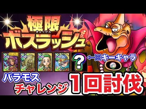 【ドラクエタクト】極限ボスラッシュ『バラモス』チャレンジ一回討伐攻略