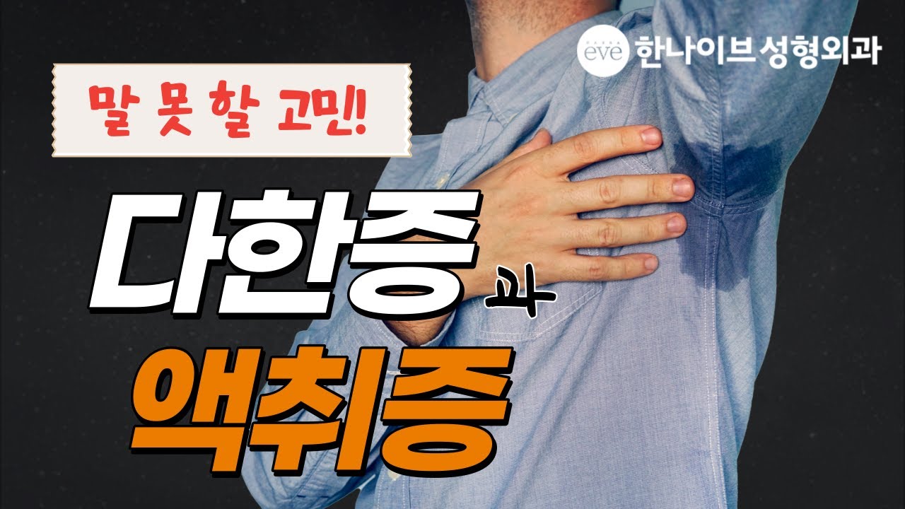 겨드랑이 냄새 없애는 비법 공개