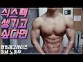 [복근운동] 헬스 초보자 식스팩 만들수있는 행잉레그레이즈 자세 노하우 | 운동자극 | 복근만들기