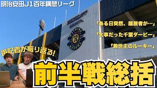 【柏レイソル】取材記者が百年構想リーグの前半戦を振り返る！怪我人多数で戦う2年目の苦悩と光明