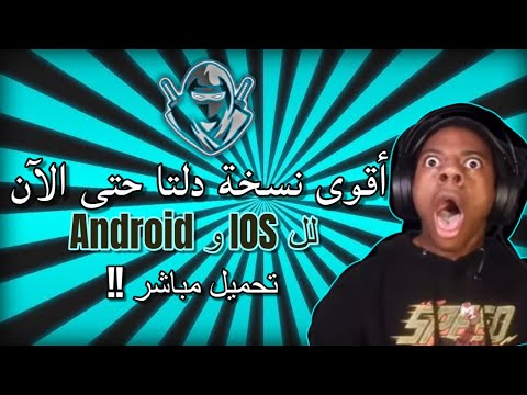 تحميل هاك دلتا الجديد بدون مشاكل ولا باند نسخة محدثة ios android 2025 حل مشكلة التحديث