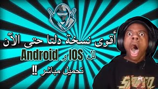 تحميل هاك دلتا الجديد بدون مشاكل ولا باند نسخة محدثة ios android 2025 حل مشكلة التحديث