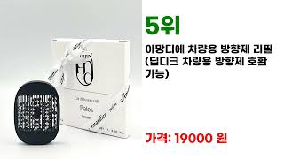 베스트셀러 딥디크차량용방향제 인기 베스트 7