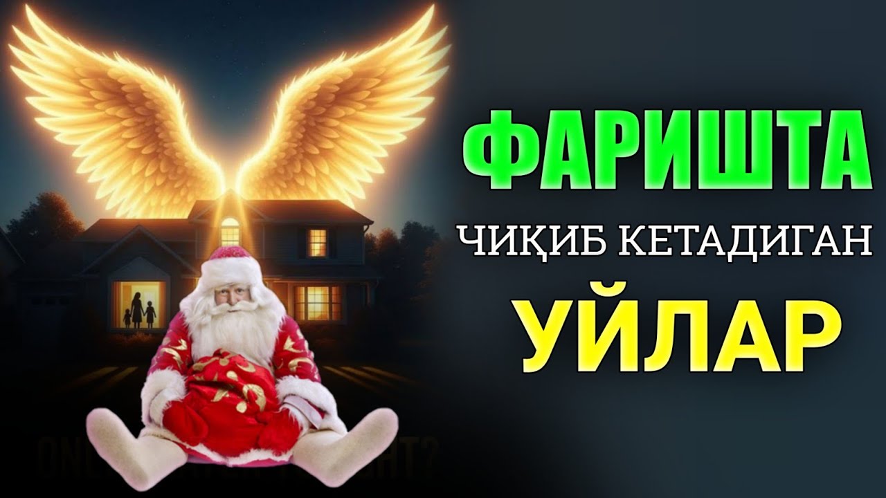 Фаришта чиқиб кетадиган уйлар! •Абдуллох Домла•Abdulloh Domla #ilmnuri #abdullohdomla #yangimaruz