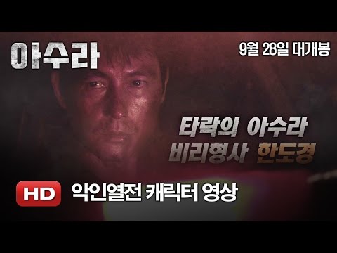 '아수라' 악인열전 캐릭터 영상