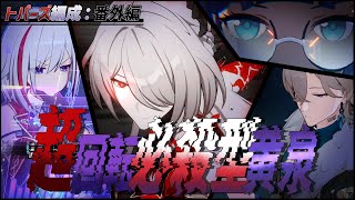 【編成難易度:超高】トパーズPT紹介番外編:黄泉【崩スタ】