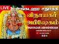 LIVE சங்கடஹர சதுர்த்தி விநாயகர் அபிஷேக �