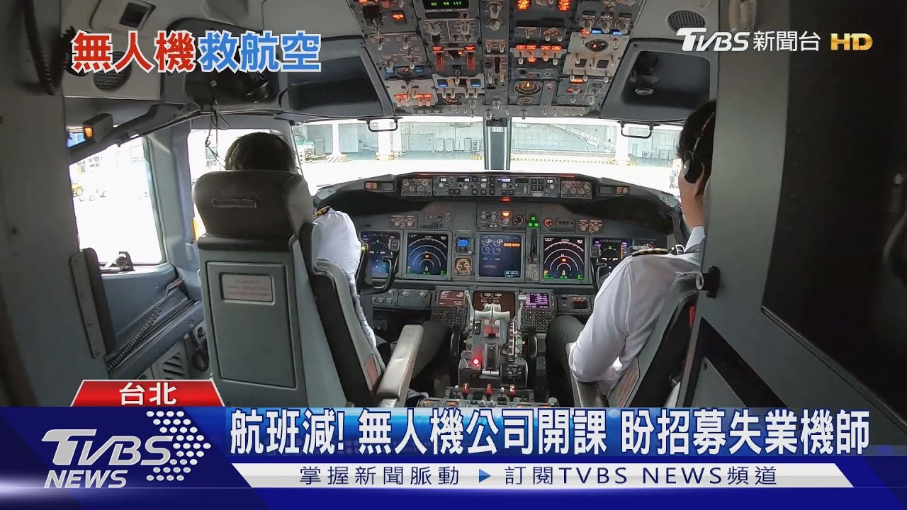 失業機師看這裡!美公司培訓飛官 6周課程轉飛無人機