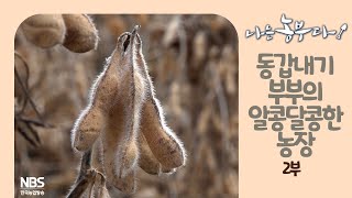 [나는농부다 226회 2부] 동갑내기 부부의 알콩달콩한 농장
