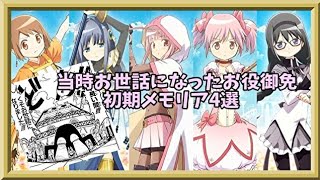 【マギアレコード】古き良き思い出達【雑談】