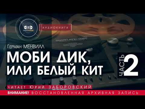 Моби Дик, или Белый Кит - ЧАСТЬ 2 - Герман Мелвилл (читает Евгений Терновский) | аудиокнига  АУДИОКНИГИ (Архив Первый)