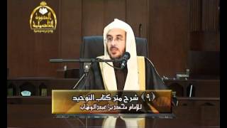 صورة الدرس التاسع (كتاب التوحيد) 1/3