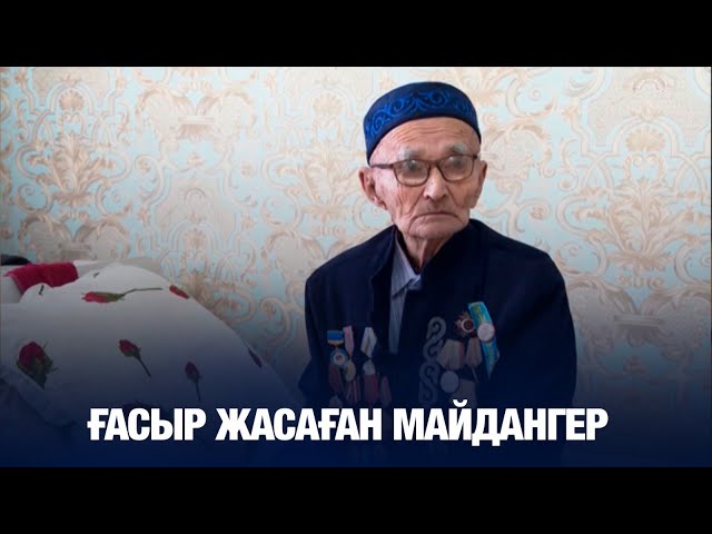 Ғасыр жасаған майдангер