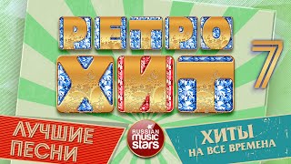 РАДИО РЕТРО ❂ ХИТЫ КОТОРЫЕ НЕ СТАРЕЮТ ❂ ЛУЧШИЕ ПЕСНИ ❂ ХИТЫ НА ВСЕ ВРЕМЕНА ❂ ЧАСТЬ 7
