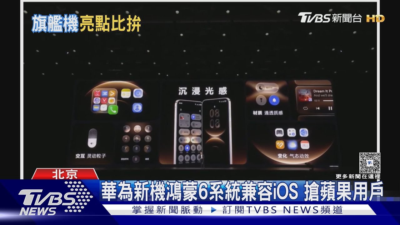 華為新機鴻蒙6系統兼容iOS 搶蘋果用戶