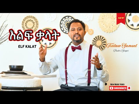 ElfKalat እልፍ ቃላት New Mezmur Video #Pastor_Tizitaw_Samuel #ELM #Tizitaw_Mezmur #Elf_Kalat