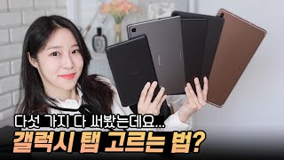 나에게 맞는 갤탭을 골라보쟈! 5가지 비교👀 (Tab S7, S7+, S6 Lite, A7, A with S pen) (ENG SUB)