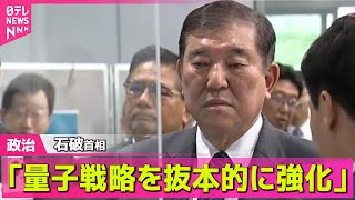 【政治ニュース】石破首相「量子戦略を抜本的に強化」量子コンピューターなどの研究施設視察 / 年金制度改革関連法案が閣議決定　「106万円の壁」撤廃など──政治ニュースライブ（日テレNEWS LIVE）