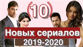 10 новых турецких сериалов осени-зимы 2019 / 2020. Часть 2