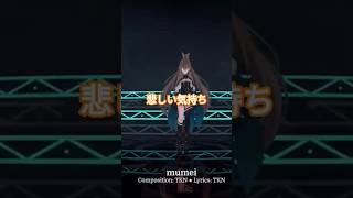 mumei#mumei#七詩ムメイ #ホロライブ #hololiveenglish #vtuber#切り抜き #切り抜き動画#NanasiMumei