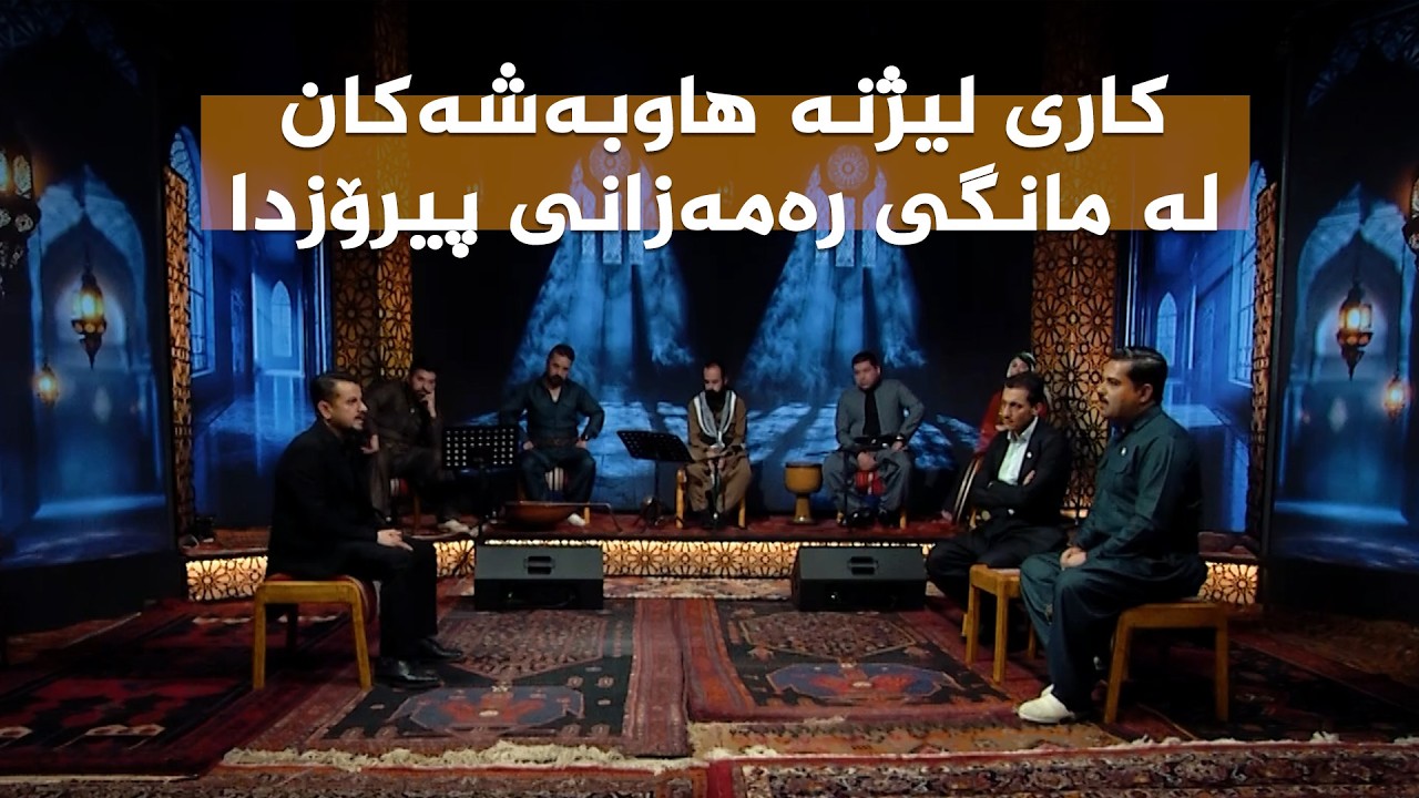 ڤیدیۆ | ستایشی رەمەزان _ کاری لیژنە هاوبەشەکان لە مانگی رەمەزانی پیرۆزدا