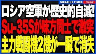 ロシア空軍史に残る大失態！ロシアが誇る最強戦闘機Su-35S×2機がまさかの味方同士で空中激突！ウクライナ軍に撃墜される前に主力戦闘機2機を同時喪失する衝撃のポンコツ事件発生！